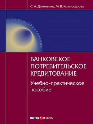 cover image of Банковское потребительское кредитование